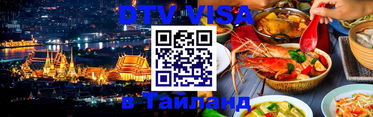 Как сделать DTV визу в Тайланд 