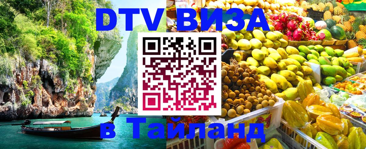 ДТВ виза в Таиланд 